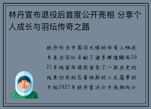 林丹宣布退役后首度公开亮相 分享个人成长与羽坛传奇之路