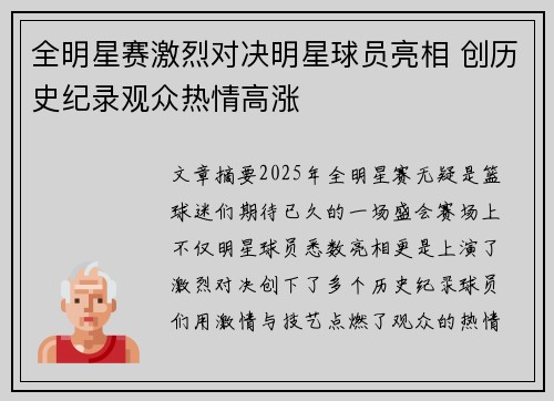 全明星赛激烈对决明星球员亮相 创历史纪录观众热情高涨