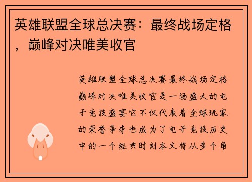 英雄联盟全球总决赛：最终战场定格，巅峰对决唯美收官