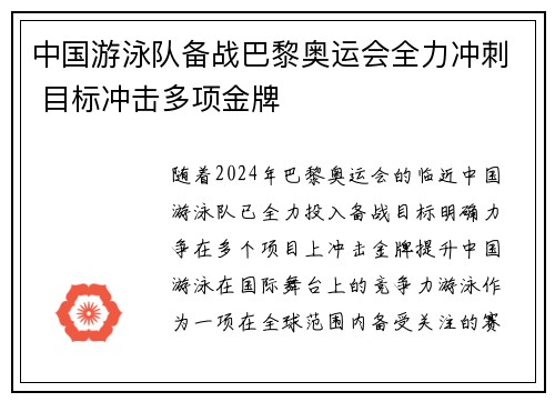 中国游泳队备战巴黎奥运会全力冲刺 目标冲击多项金牌