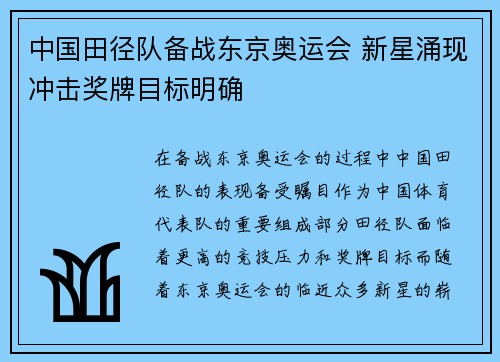 中国田径队备战东京奥运会 新星涌现冲击奖牌目标明确