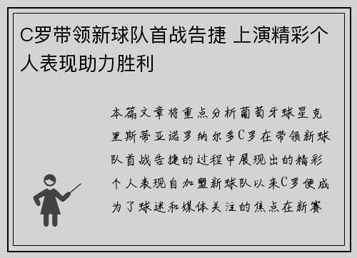 C罗带领新球队首战告捷 上演精彩个人表现助力胜利