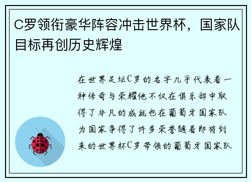 C罗领衔豪华阵容冲击世界杯，国家队目标再创历史辉煌