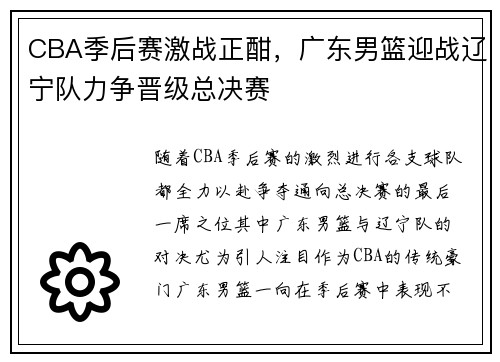 CBA季后赛激战正酣，广东男篮迎战辽宁队力争晋级总决赛