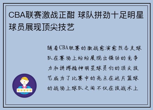 CBA联赛激战正酣 球队拼劲十足明星球员展现顶尖技艺