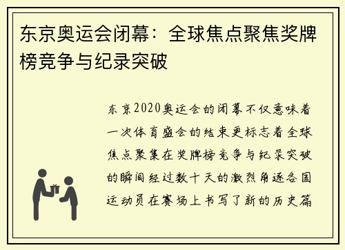 东京奥运会闭幕：全球焦点聚焦奖牌榜竞争与纪录突破