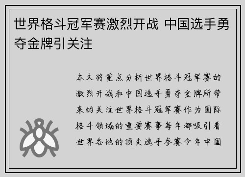世界格斗冠军赛激烈开战 中国选手勇夺金牌引关注