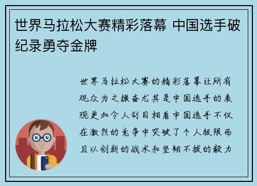 世界马拉松大赛精彩落幕 中国选手破纪录勇夺金牌