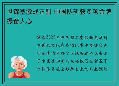世锦赛激战正酣 中国队斩获多项金牌振奋人心
