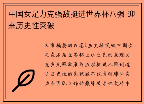 中国女足力克强敌挺进世界杯八强 迎来历史性突破