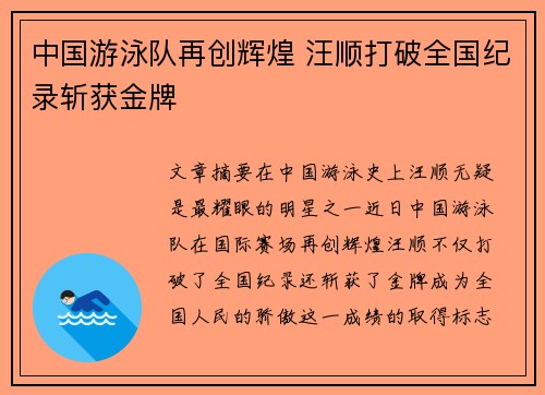 中国游泳队再创辉煌 汪顺打破全国纪录斩获金牌