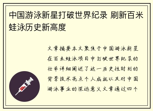 中国游泳新星打破世界纪录 刷新百米蛙泳历史新高度