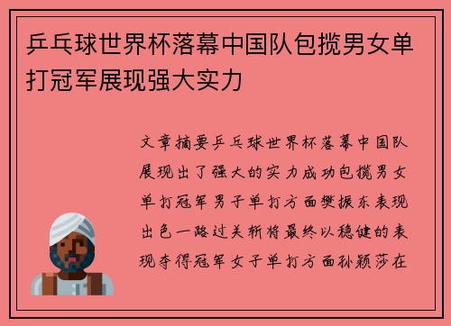 乒乓球世界杯落幕中国队包揽男女单打冠军展现强大实力