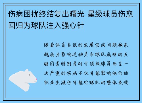 伤病困扰终结复出曙光 星级球员伤愈回归为球队注入强心针