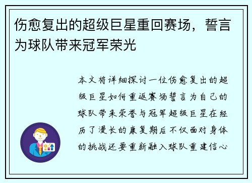 伤愈复出的超级巨星重回赛场，誓言为球队带来冠军荣光
