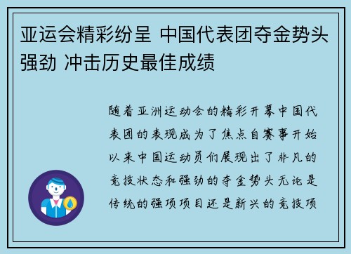 亚运会精彩纷呈 中国代表团夺金势头强劲 冲击历史最佳成绩