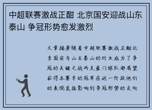 中超联赛激战正酣 北京国安迎战山东泰山 争冠形势愈发激烈