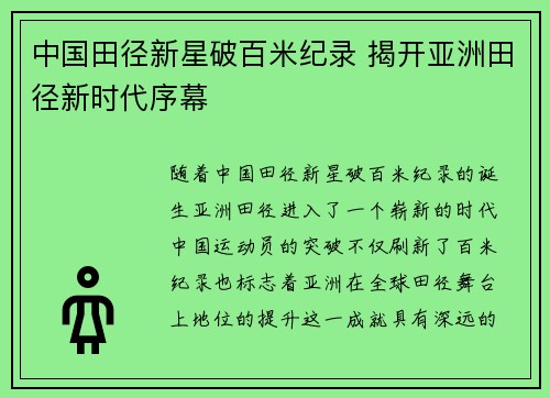 中国田径新星破百米纪录 揭开亚洲田径新时代序幕
