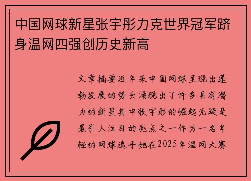 中国网球新星张宇彤力克世界冠军跻身温网四强创历史新高
