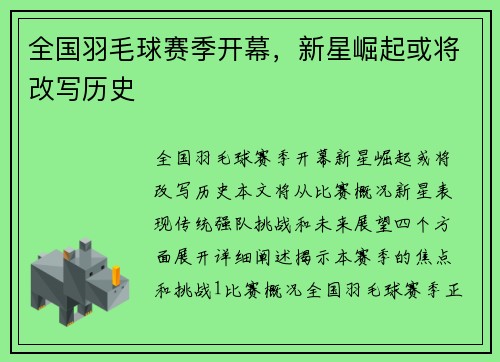 全国羽毛球赛季开幕，新星崛起或将改写历史