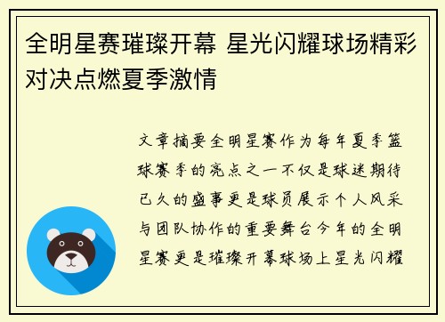 全明星赛璀璨开幕 星光闪耀球场精彩对决点燃夏季激情