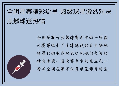 全明星赛精彩纷呈 超级球星激烈对决点燃球迷热情