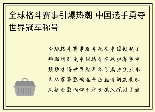 全球格斗赛事引爆热潮 中国选手勇夺世界冠军称号