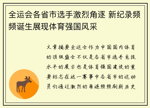 全运会各省市选手激烈角逐 新纪录频频诞生展现体育强国风采