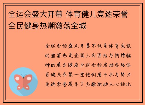 全运会盛大开幕 体育健儿竞逐荣誉 全民健身热潮激荡全城