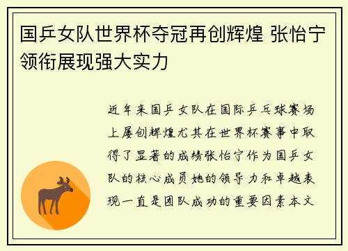国乒女队世界杯夺冠再创辉煌 张怡宁领衔展现强大实力