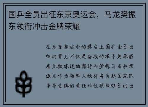国乒全员出征东京奥运会，马龙樊振东领衔冲击金牌荣耀