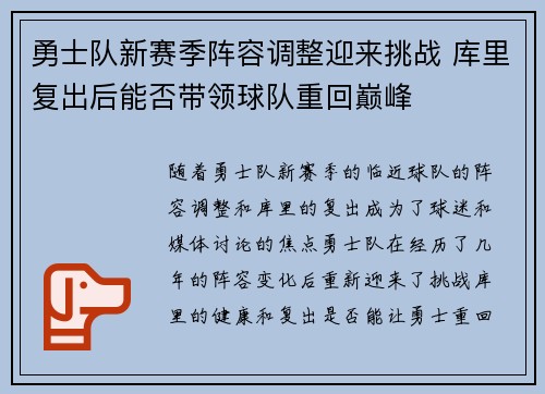 勇士队新赛季阵容调整迎来挑战 库里复出后能否带领球队重回巅峰