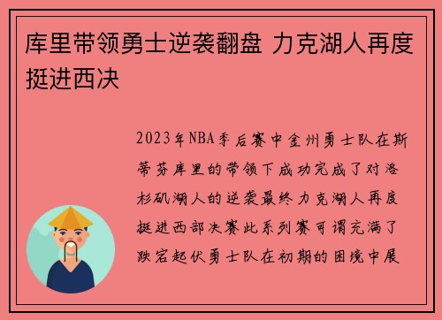 库里带领勇士逆袭翻盘 力克湖人再度挺进西决