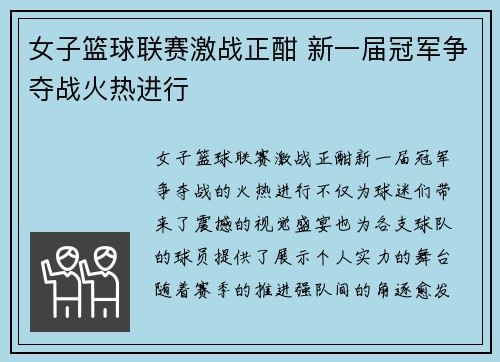 女子篮球联赛激战正酣 新一届冠军争夺战火热进行