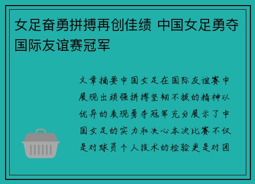 女足奋勇拼搏再创佳绩 中国女足勇夺国际友谊赛冠军
