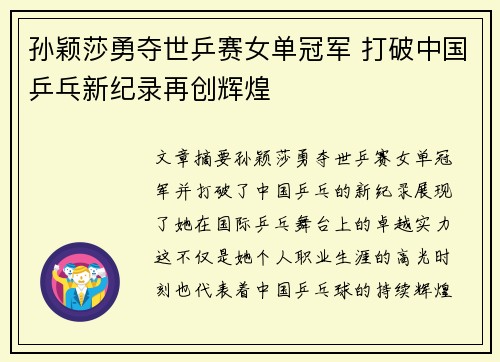 孙颖莎勇夺世乒赛女单冠军 打破中国乒乓新纪录再创辉煌