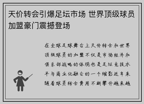 天价转会引爆足坛市场 世界顶级球员加盟豪门震撼登场