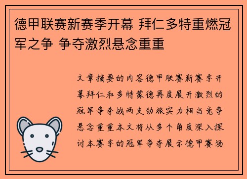 德甲联赛新赛季开幕 拜仁多特重燃冠军之争 争夺激烈悬念重重