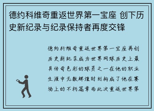 德约科维奇重返世界第一宝座 创下历史新纪录与纪录保持者再度交锋