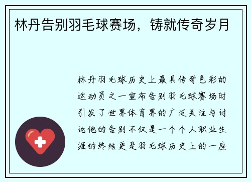 林丹告别羽毛球赛场，铸就传奇岁月