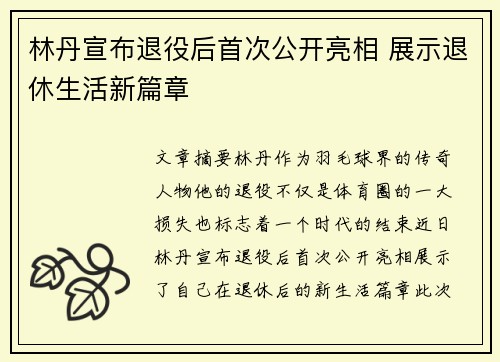 林丹宣布退役后首次公开亮相 展示退休生活新篇章