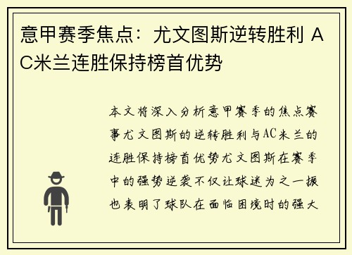 意甲赛季焦点：尤文图斯逆转胜利 AC米兰连胜保持榜首优势
