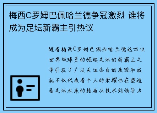 梅西C罗姆巴佩哈兰德争冠激烈 谁将成为足坛新霸主引热议