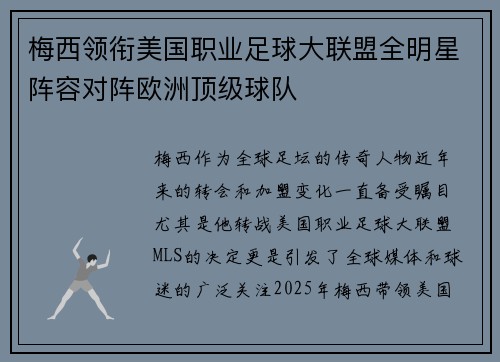 梅西领衔美国职业足球大联盟全明星阵容对阵欧洲顶级球队