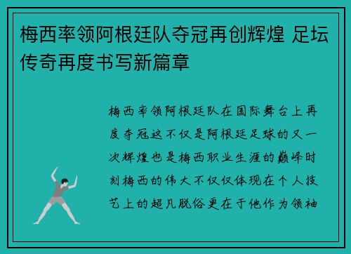 梅西率领阿根廷队夺冠再创辉煌 足坛传奇再度书写新篇章