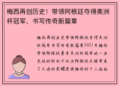 梅西再创历史！带领阿根廷夺得美洲杯冠军，书写传奇新篇章