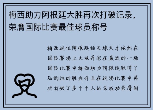 梅西助力阿根廷大胜再次打破记录，荣膺国际比赛最佳球员称号